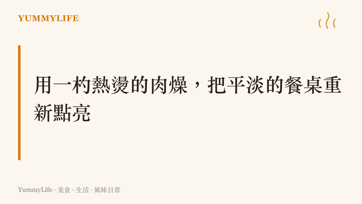 建議讀者用自製肉燥與豆花重現食堂般豐盛滿足的一餐